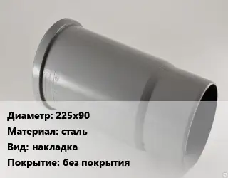 Патрубок 225х90 сталь накладка без покрытия